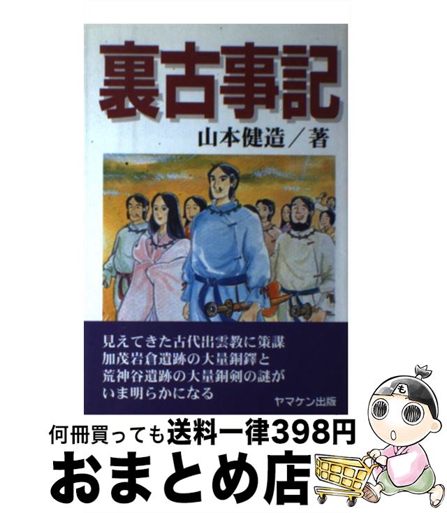 【中古】 裏古事記 古代史のコペルニクス的回転 / 山本 健造 / ヤマケン出版 [ペーパーバック]【宅配便出荷】