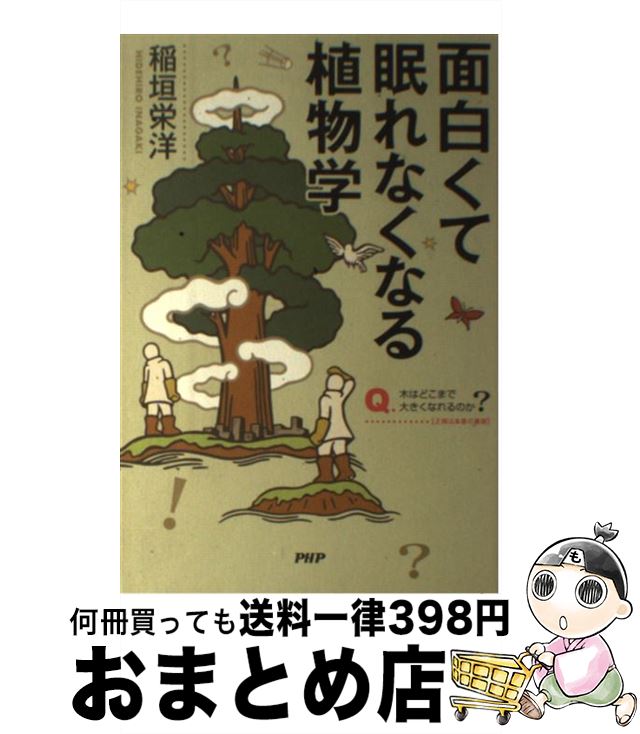 【中古】 面白くて眠れなくなる植物学 / 稲垣 栄洋 / PHP研究所 [単行本（ソフトカバー）]【宅配便出荷】