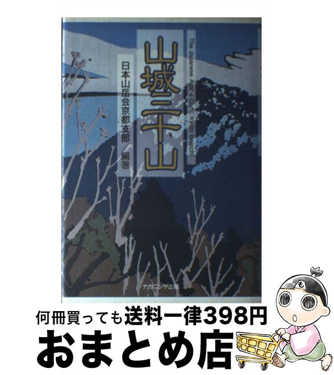 【中古】 山城三十山 / 日本山岳会 / ナカニシヤ出版 [単行本]【宅配便出荷】