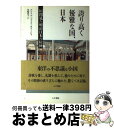 【中古】 誇り高く優雅な国、日本 垣間見た明治日本の精神 / エンリケ・ゴメス カリージョ, 児嶋 桂子, Enrique G´omes Carrillo / ...