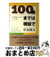 【中古】 100歳までは現役で 結晶性機能から読み解く長生きの秘密 / 中島 博文 / 致知出版社 [単行本]【宅配便出荷】