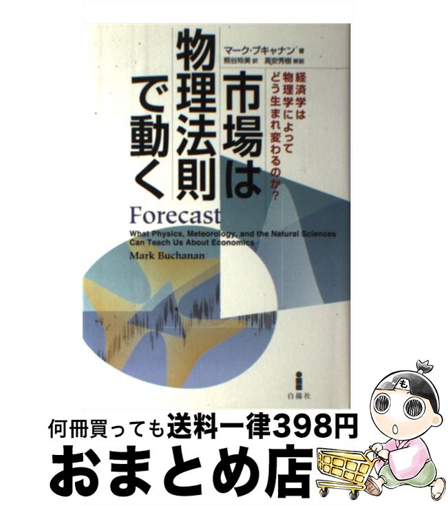 【中古】 市場は物理法則で動く 経済学は物理学によってどう生まれ変わるのか？ / マーク・ブキャナン,..