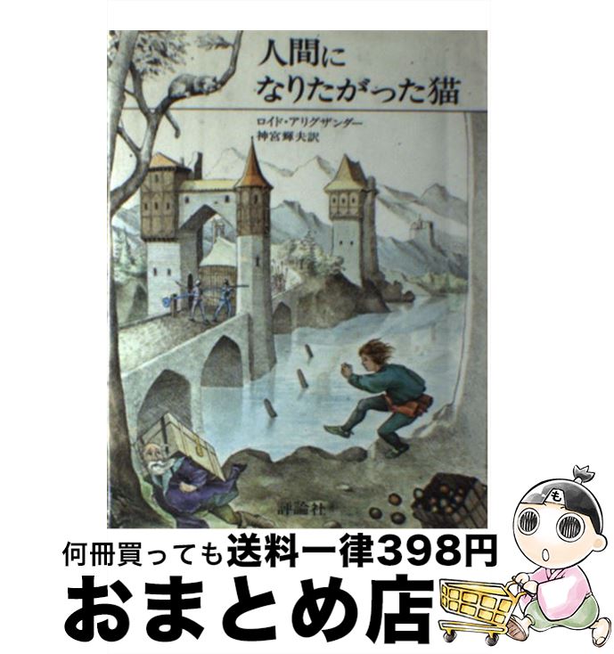 【中古】 人間になりたがった猫 / ロイド・アリグザンダー, 神宮 輝夫 / 評論社 [単行本]【宅配便出荷】