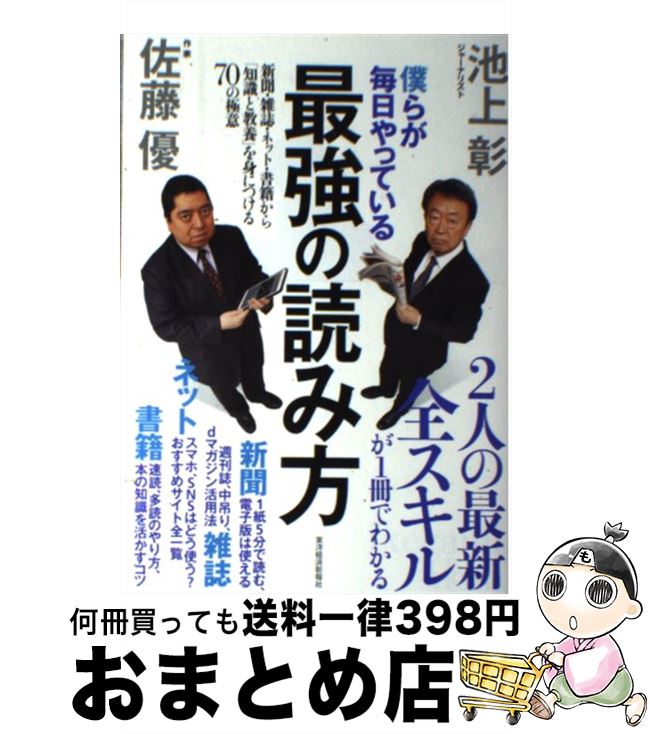 【中古】 僕らが毎日やっている最強の読み方 新聞 雑誌 ネット 書籍から「知識と教養」を身につ / 池上 彰, 佐藤 優 / 東洋経済新報社 単行本 【宅配便出荷】