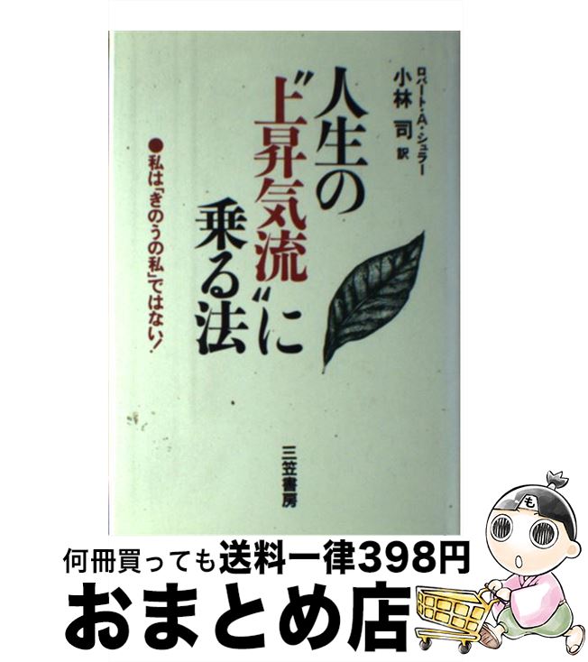 【中古】 人生の“上昇気流”に乗る法 / ロバート・A. シュラー, Robert A. Schuller, 小林 司 / 三笠書..