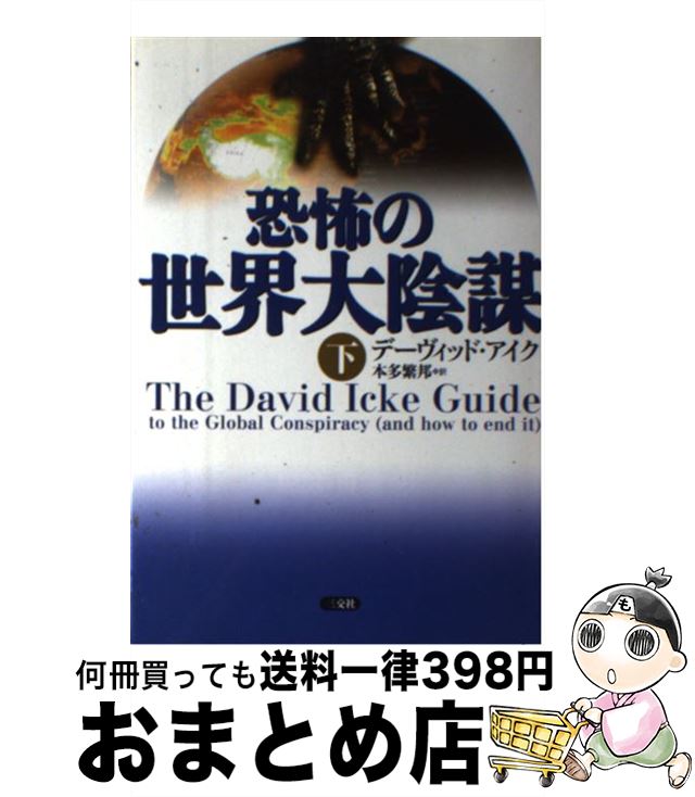 【中古】 恐怖の世界大陰謀 下 / デーヴィッド アイク, David Icke, 本多 繁邦 / 三交社 [単行本]【宅配便出荷】