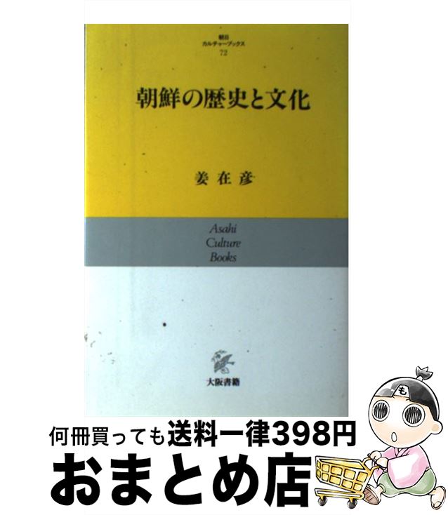 【中古】 朝鮮の歴史と文化 / 姜 在彦 / 大阪書籍 [単行本]【宅配便出荷】