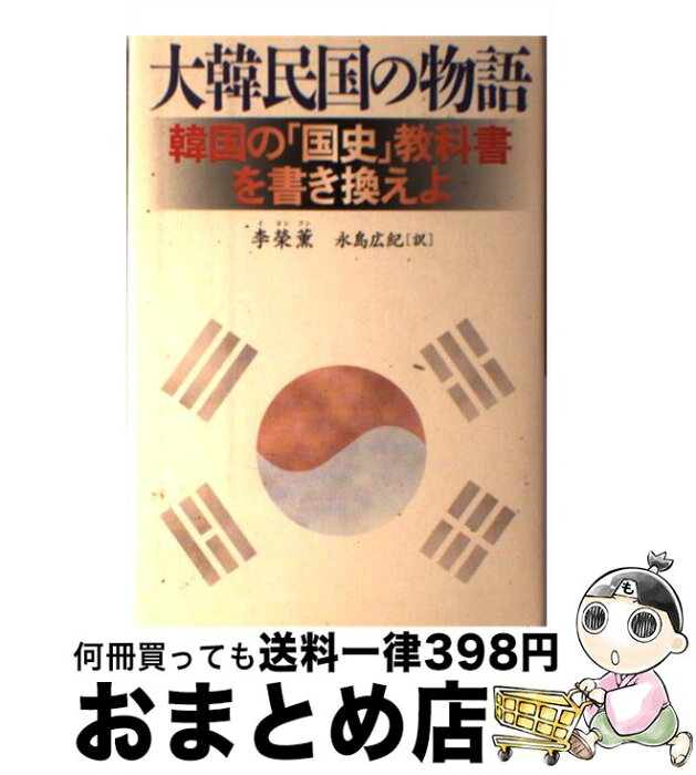 【中古】 大韓民国の物語 韓国の「国史」教科書を書き換えよ / 李 榮薫, 永島 広紀 / 文藝春秋 [単行本]【宅配便出荷】