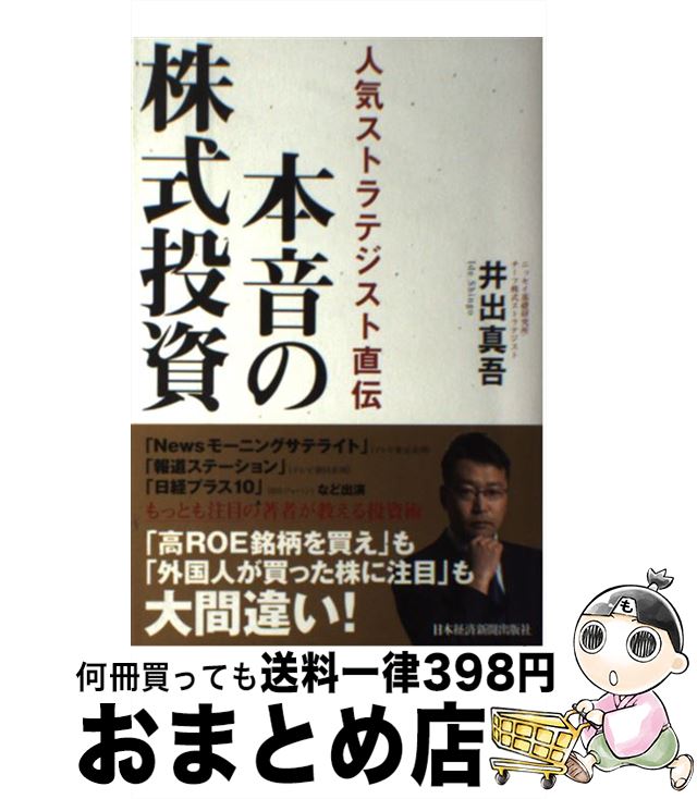 【中古】 本音の株式投資 人気ストラテジスト直伝 / 井出 真吾 / 日本経済新聞出版 [単行本（ソフトカ..