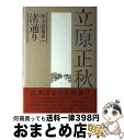 【中古】 立原正秋珠玉短篇集 1 / 立原 正秋 / メディア総合研究所 [単行本]【宅配便出荷】