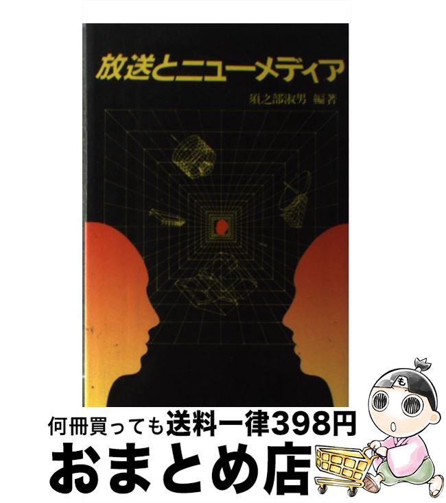【中古】 放送とニューメディア 須之部淑男 / 須之部 淑男 / NHK出版 [単行本]【宅配便出荷】