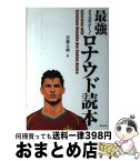 【中古】 最強クリスティアーノ・ロナウド読本 Interview　with　Cristiano / 安藤 正純 / 東邦出版 [単行本]【宅配便出荷】