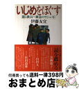 【中古】 いじめをほぐす 親と教員へ緊急のサジェスト / 伊藤 友宣 / 朱鷺書房 [単行本]【宅配便出荷】