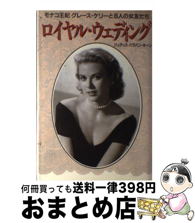 【中古】 ロイヤル・ウェディング モナコ王妃グレース・ケリーと6人の女友だち / ジュディス・バラバン キーン / ビクターエンタテイメント [単行本]【宅配便出荷】