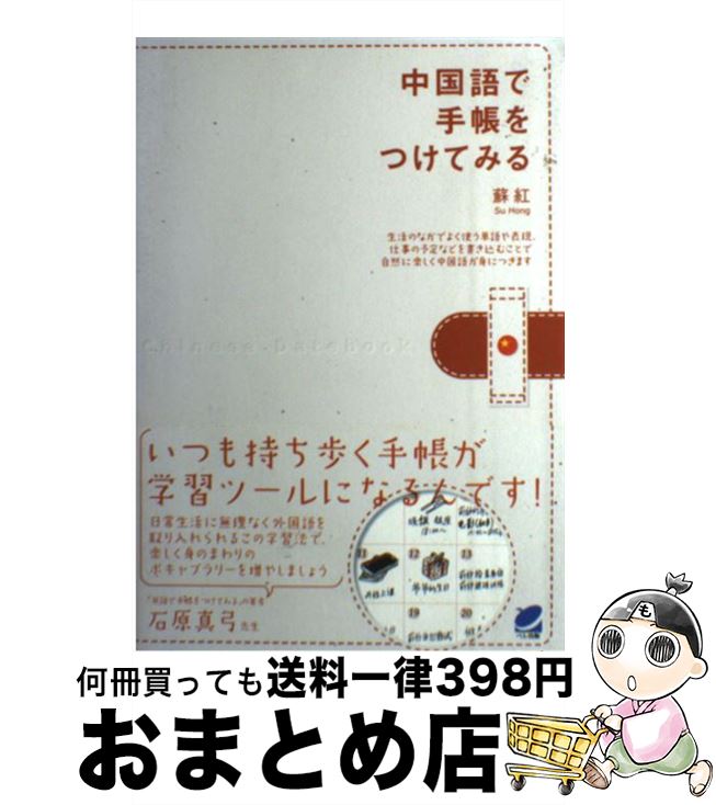 【中古】 中国語で手帳をつけてみる / 蘇 紅 / ベレ出版 [単行本（ソフトカバー）]【宅配便出荷】