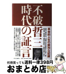 【中古】 不破哲三時代の証言 / 不破 哲三 / 中央公論新社 [単行本]【宅配便出荷】