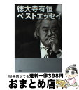 【中古】 徳大寺有恒ベストエッセイ / 徳大寺 有恒 / 草思社 単行本 【宅配便出荷】