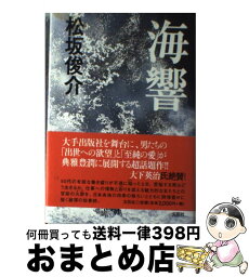 【中古】 海響 / 松坂 俊介 / 文芸社 [単行本]【宅配便出荷】