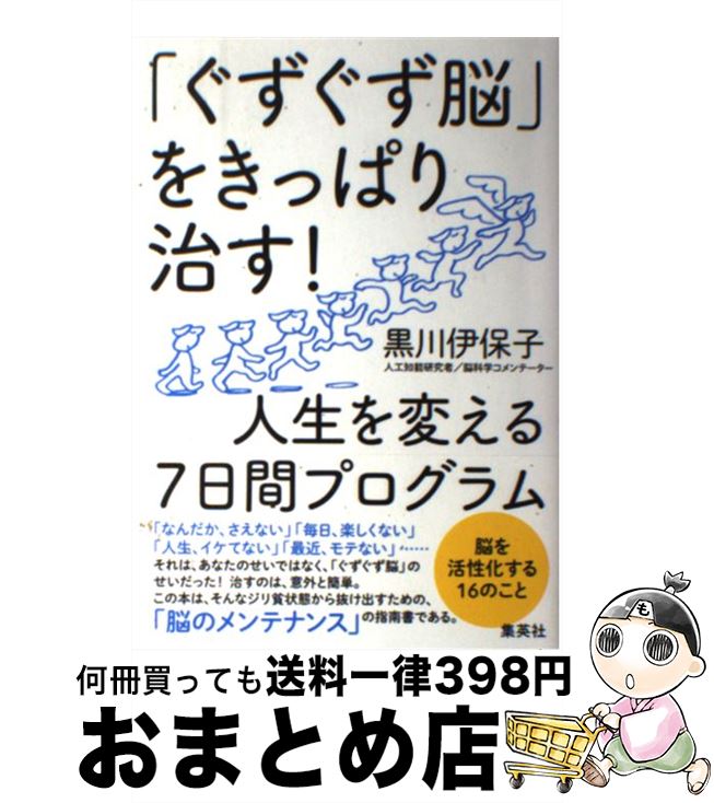【中古】 「ぐずぐず脳」をきっぱり治す！人生を変える7日間プログラム / 黒川 伊保子 / 集英社 [単行..