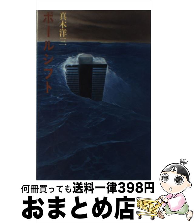 【中古】 ポールシフト / 真木 洋三 / 講談社 [ペーパーバック]【宅配便出荷】