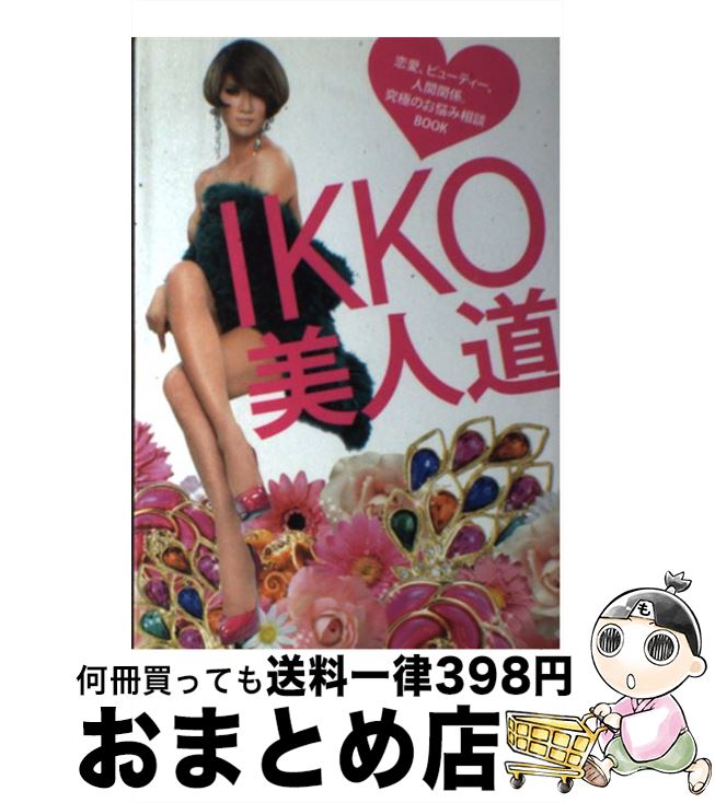 【中古】 IKKO美人道 恋愛、ビューティー、人間関係。究極のお悩み相談bo / IKKO / 集英社 [単行本（ソフトカバー）]【宅配便出荷】