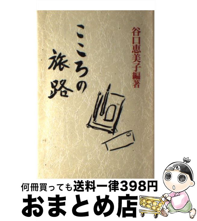 【中古】 こころの旅路 / 谷口 恵美子 / 日本教文社 [単行本]【宅配便出荷】