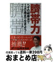 【中古】 臍帯力 へその緒療法で120歳まで生きよう！ / 松本 浩彦 / ビオ マガジン 単行本 【宅配便出荷】