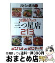 【中古】 お値打ちの三つ星店213店 2013～2014年 / おとなの週末編集部 / 講談社 [単行本（ソフトカバー）]【宅配便出荷】