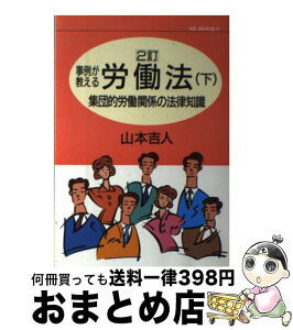 【中古】 事例が教える労働法 下 2訂 / 山本吉人 / 総合労働研究所 [単行本]【宅配便出荷】