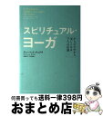 【中古】 スピリチュアル・ヨーガ からだの中から美しくなる7つの法則 / ディーパック チョプラ, デイヴィッド サイモン, 和泉 裕子 / KADOKAWA ...