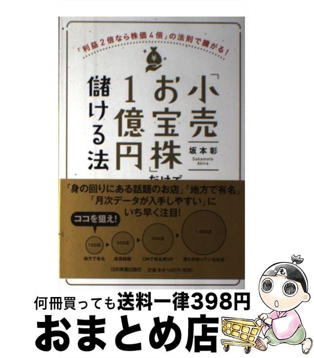 【中古】 「小売お宝株」だけで1億