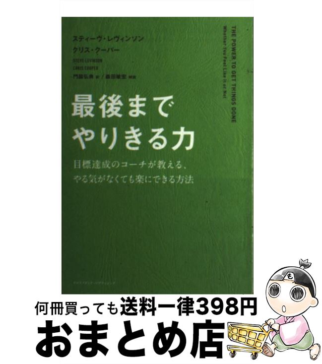 【中古】 最後までやりきる力 目標達成のコーチが教える、やる気がなくても楽にでき / スティーヴ・レヴィンソン, クリス・クーパー, 門脇弘典 / [単行本（ソフトカバー）]【宅配便出荷】