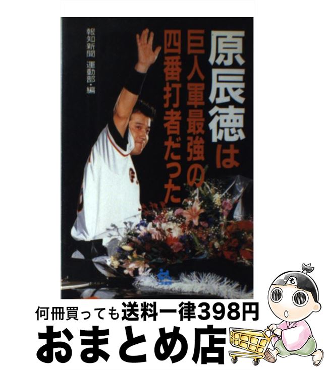 【中古】 原辰徳は巨人軍最強の四番打者だった / 報知新聞運動部 / ごま書房新社 [単行本]【宅配便出荷】