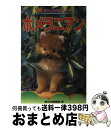 【中古】 ポメラニアン / 愛犬の友編集部 / 誠文堂新光社 [単行本]【宅配便出荷】