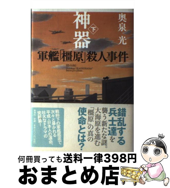 【中古】 神器 軍艦「橿原」殺人事件 下 / 奥泉 光 / 