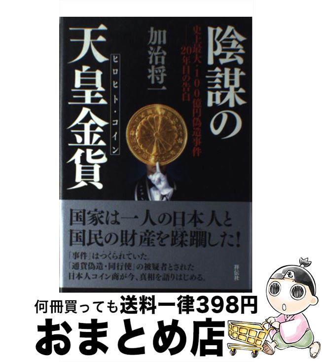 【中古】 陰謀の天皇金貨 史上最大・100億円偽造事件ー20年目の告白 / 加治将一 / 祥伝社 [単行本]【宅配便出荷】