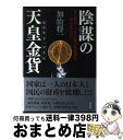 【中古】 陰謀の天皇金貨 史上最大 100億円偽造事件ー20年目の告白 / 加治将一 / 祥伝社 単行本 【宅配便出荷】