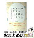 【中古】 「今、ここ」に意識を集中する練習 心を強く、やわらかくする「マインドフルネス」入門 / ジャン・チョーズン・ベイズ, 石川善樹, 高橋由紀子 / 日本...