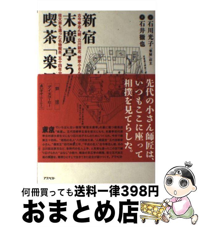 【中古】 新宿末廣亭うら、喫茶「楽屋」 古今亭志ん朝、立川談志、柳家小さん、林家三平、桂文 / 石井徹也 / アスペクト [単行本]【宅配便出荷】