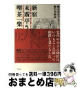 【中古】 新宿末廣亭うら 喫茶「楽屋」 古今亭志ん朝 立川談志 柳家小さん 林家三平 桂文 / 石井徹也 / アスペクト 単行本 【宅配便出荷】