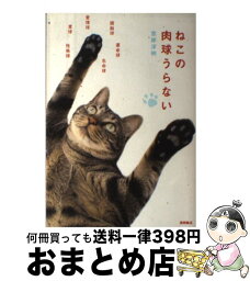 【中古】 ねこの肉球うらない / 宮岸洋明, . / 徳間書店 [単行本（ソフトカバー）]【宅配便出荷】