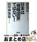 【中古】 日本は「侵略国家」ではない！ / 渡部 昇一, 田母神 俊雄 / 海竜社 [単行本]【宅配便出荷】