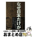 【中古】 なぜ日本だけがこの理不尽な世界で勝者になれるのか /KADOKAWA/高橋洋一（経済学） / 高橋 洋一 / KADOKAWA [単行本]【宅配便出荷】