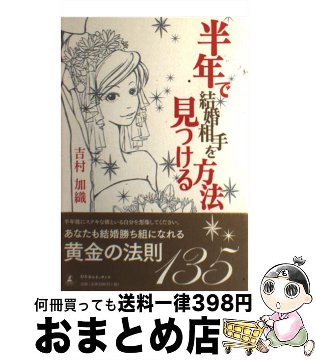 著者：吉村 加織出版社：幻冬舎ルネッサンスサイズ：単行本ISBN-10：4779003407ISBN-13：9784779003400■こちらの商品もオススメです ● 半年だけの結婚 / ペニー ジョーダン, 亜都夢 / 宙出版 [コミック] ■通常24時間以内に出荷可能です。※繁忙期やセール等、ご注文数が多い日につきましては　発送まで72時間かかる場合があります。あらかじめご了承ください。■宅配便(送料398円)にて出荷致します。合計3980円以上は送料無料。■ただいま、オリジナルカレンダーをプレゼントしております。■送料無料の「もったいない本舗本店」もご利用ください。メール便送料無料です。■お急ぎの方は「もったいない本舗　お急ぎ便店」をご利用ください。最短翌日配送、手数料298円から■中古品ではございますが、良好なコンディションです。決済はクレジットカード等、各種決済方法がご利用可能です。■万が一品質に不備が有った場合は、返金対応。■クリーニング済み。■商品画像に「帯」が付いているものがありますが、中古品のため、実際の商品には付いていない場合がございます。■商品状態の表記につきまして・非常に良い：　　使用されてはいますが、　　非常にきれいな状態です。　　書き込みや線引きはありません。・良い：　　比較的綺麗な状態の商品です。　　ページやカバーに欠品はありません。　　文章を読むのに支障はありません。・可：　　文章が問題なく読める状態の商品です。　　マーカーやペンで書込があることがあります。　　商品の痛みがある場合があります。