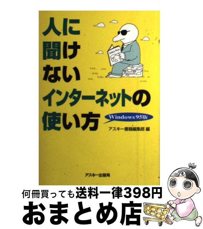 【中古】 人に聞けないインターネ