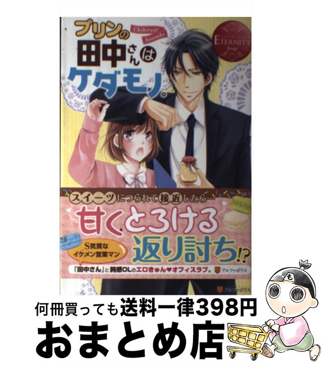 【中古】 プリンの田中さんはケダモノ。 / 雪兎 ざっく / アルファポリス [単行本]【宅配便出荷】