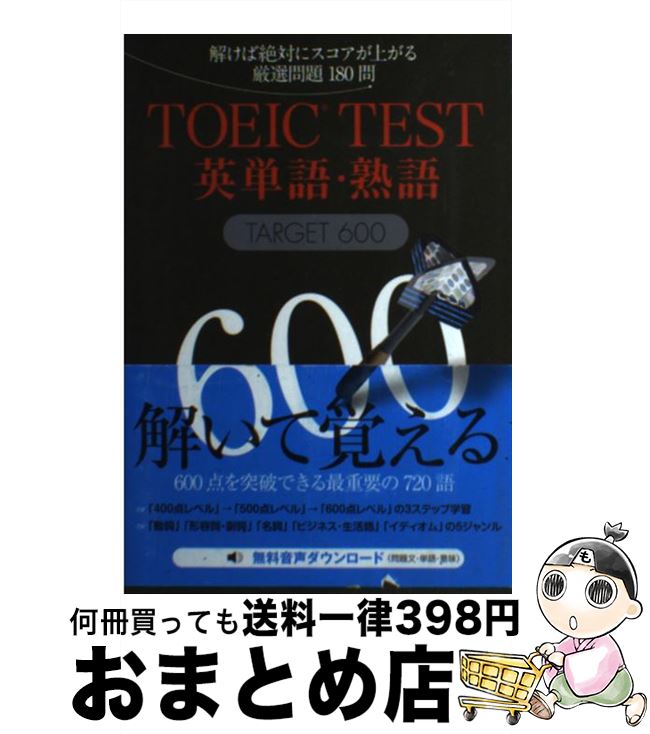 【中古】 TOEIC TEST英単語・熟語TARGET 600 解けば絶対にスコアが上がる厳選問題180問 / 成重 寿, Vicki Glass / ジェイ・...