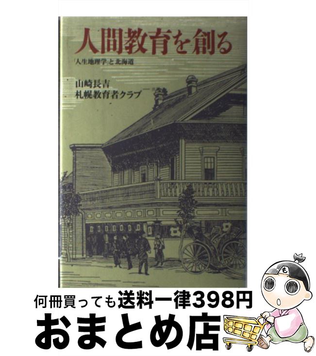 【中古】 人間教育を創る 「人生地理学」と北海道 / 山崎 長吉, 札幌教育者クラブ / 第三文明社 [ハードカバー]【宅配便出荷】