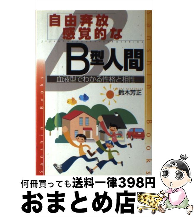 【中古】 自由奔放．感覚的なB型人間 〔改訂版〕 / 鈴木 芳正 / 産心社 [単行本]【宅配便出荷】