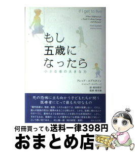 【中古】 もし五歳になったら 小さな者の大きな力 / 塚本 明子, フレッド エプスタイン, ジョシュア ホルヴィッツ / ゆみる出版 [ペーパーバック]【宅配便出荷】